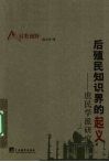 后殖民知识界的起义  庶民学派研究 封面