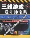 三维游戏设计师宝典  Virtools虚拟装配制作实例 封面