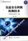信息安全积极防御技术 封面