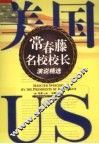 美国常春滕名校校长演说精选 封面