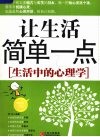 让生活简单一点  生活中的心理学 封面