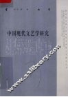中国现代文艺学研究 封面