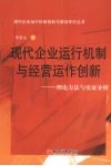 现代企业运行机制与经营运作创新：理论方法与实证分析 封面