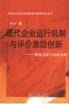 现代企业运行机制与评价激励创新：理论方法与实证分析 封面