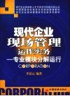 现代企业现场管理运作实务：专业模块分解运行  2007年修订 封面