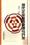 现代企业科技管理与开发 封面