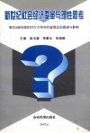 新世纪社会经济变革与理性思考：WTO游戏规则对行为导向价值的渗透与影响 封面
