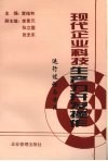 现代企业科技生产力开发操作：运行过程与方法 封面