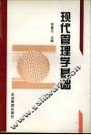 现代管理学基础 封面