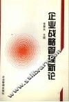 企业战略管理新论 封面