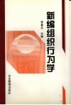 新编组织行为学 封面