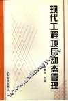 现代工程项目动态管理 封面