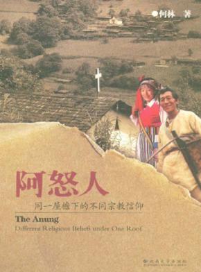 阿怒人  同一屋檐下的不同宗教信仰 封面