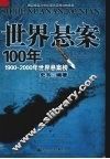 世界悬案100年  1900-2000年世界悬案榜 封面