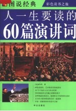 人一生要读的60篇演讲词 封面