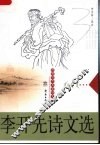李开先诗文选 封面