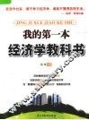 我的第一本经济学教科书 封面