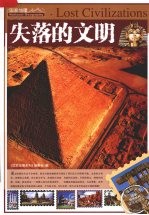 失落的文明 封面