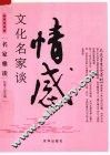 又是月季芬芳时  文化名家谈情感 封面