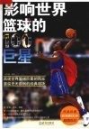 影响世界篮球的100巨星 封面