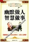 幽默做人  智慧做事 封面