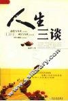 人生三谈 封面