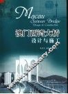澳门西湾大桥设计与施工 封面