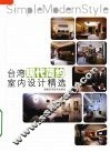 台湾现代简约室内设计精选 封面
