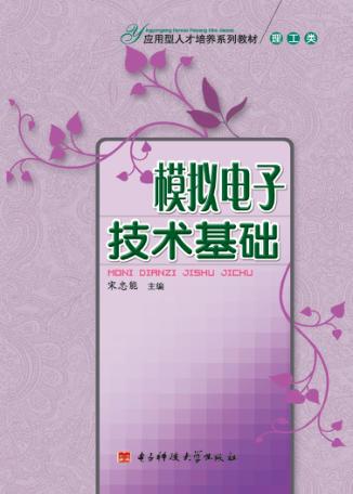 模拟电子技术基础 封面