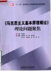 《马克思主义基本原理概论》理论问题聚焦 封面