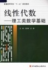 线性代数  理工类数学基础 封面