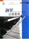 钢琴必修教程  2 封面