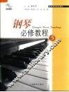 钢琴必修教程  5 封面