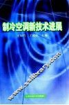 制冷空调新技术进展  2003 封面
