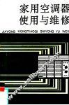 家用空调器使用与维修 封面