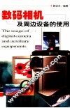数码相机及周边设备的使用 封面