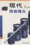 现代照相镜头 封面