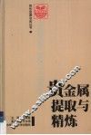 贵金属提取与精练 封面