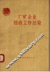 厂矿企业团的工作经验 封面