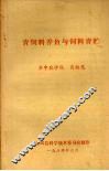 青饲料鱼与饲料青贮 封面