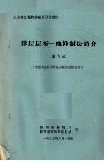 簿层层析-酶抑制法简介 封面