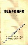 常见有毒植物简介 封面