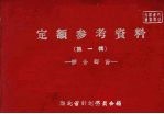 定额参考资料  第1辑  综合部份 封面