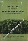 湖北省神农架林区地名志 封面