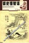 读史懂智谋 电子书封面