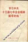 学习中共十三届七中全会精神辅导材料 封面