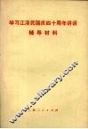 学习江泽民国庆四十周年讲话辅导材料 封面