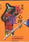 学前儿童心理学 封面