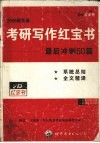 考研写作红宝书  2006最新版 封面
