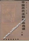 中国历代法制作品选读  上 封面